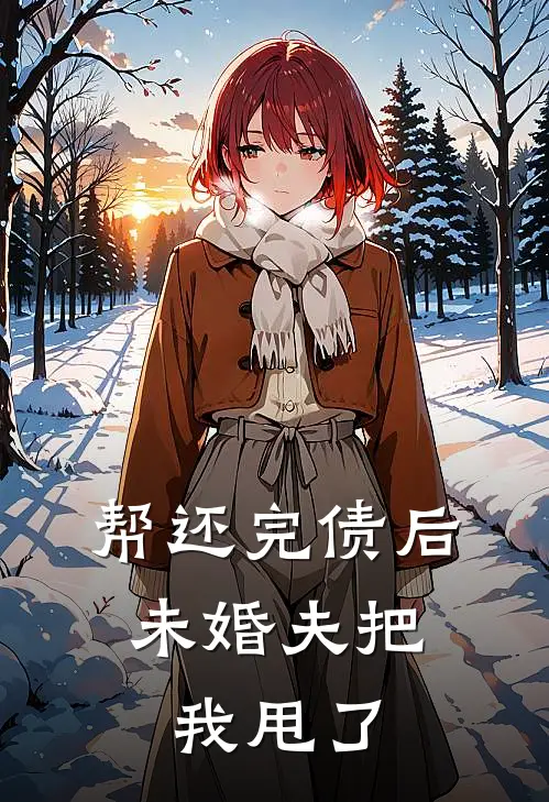 帮还完债后，未婚夫把我甩了