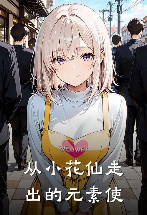 从小花仙走出的元素使