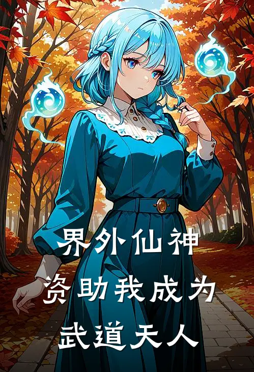 界外仙神，资助我成为武道天人