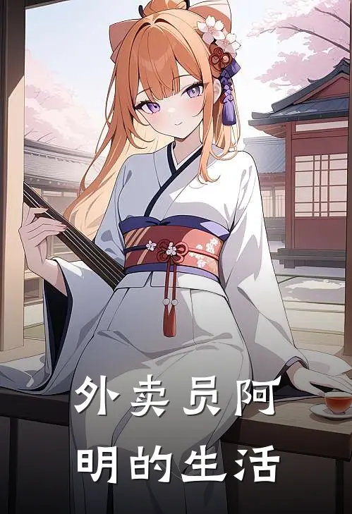 外卖员阿明的生活