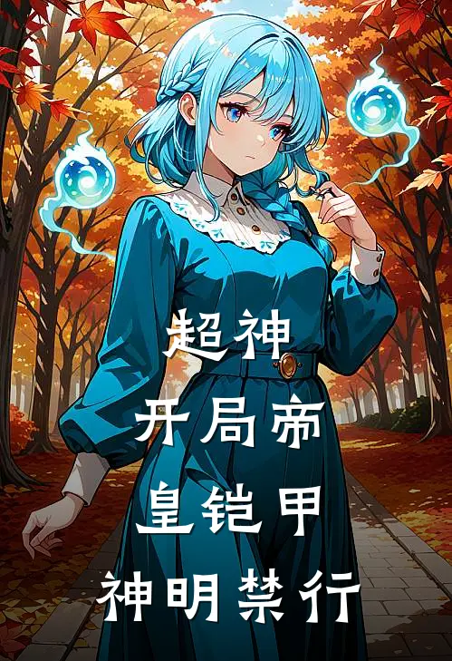 超神：开局帝皇铠甲，神明禁行