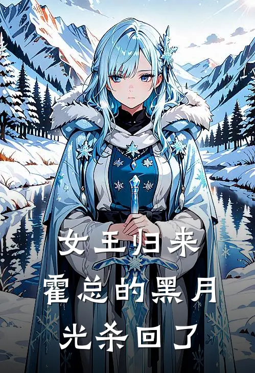 女王归来：霍总的黑月光杀回了