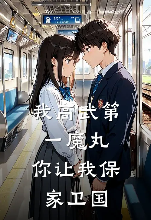 我高武第一魔丸，你让我保家卫国