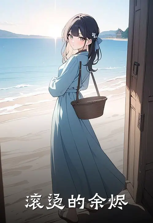 滚烫的余烬