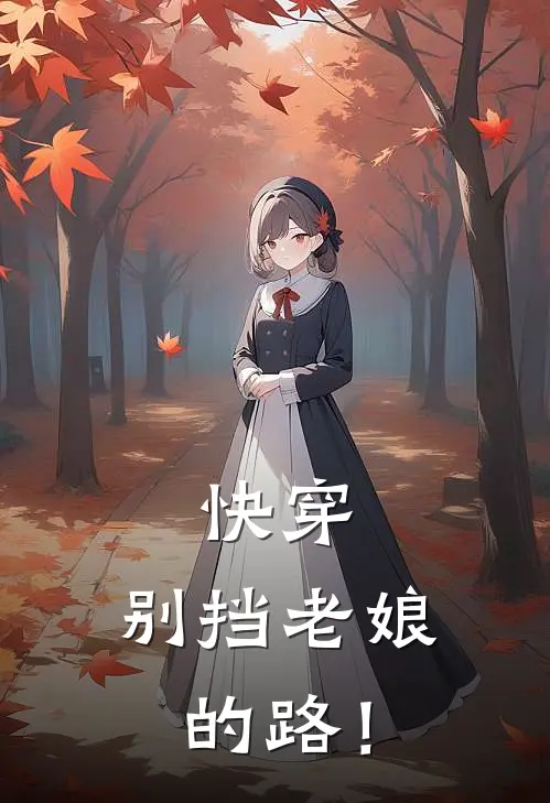 快穿：别挡老娘的路！