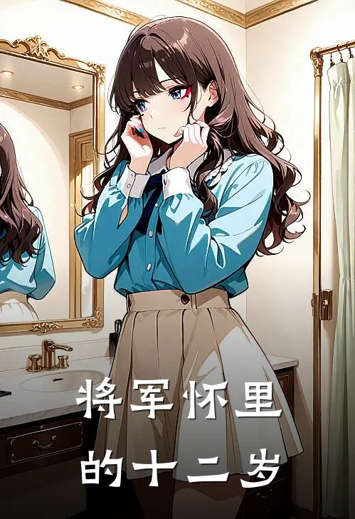 将军怀里的十二岁