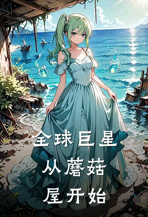 全球巨星：从蘑菇屋开始