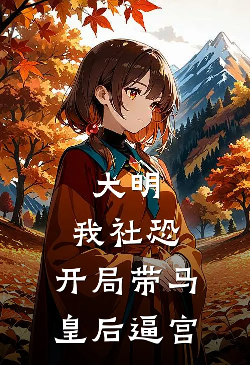 大明：我社恐，开局带马皇后逼宫