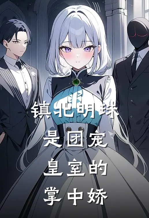 镇北明珠是团宠，皇室的掌中娇