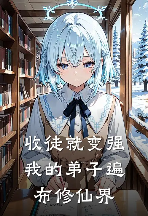 收徒就变强，我的弟子遍布修仙界