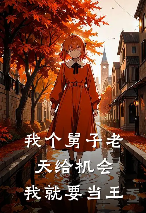 我个舅子老天给机会，我就要当王