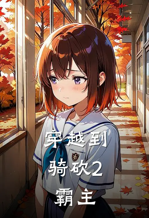 穿越到骑砍2：霸主