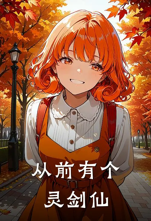 从前有个灵剑仙