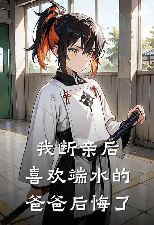 我断亲后，喜欢端水的爸爸后悔了