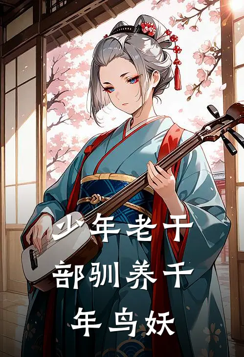 少年老干部驯养千年鸟妖