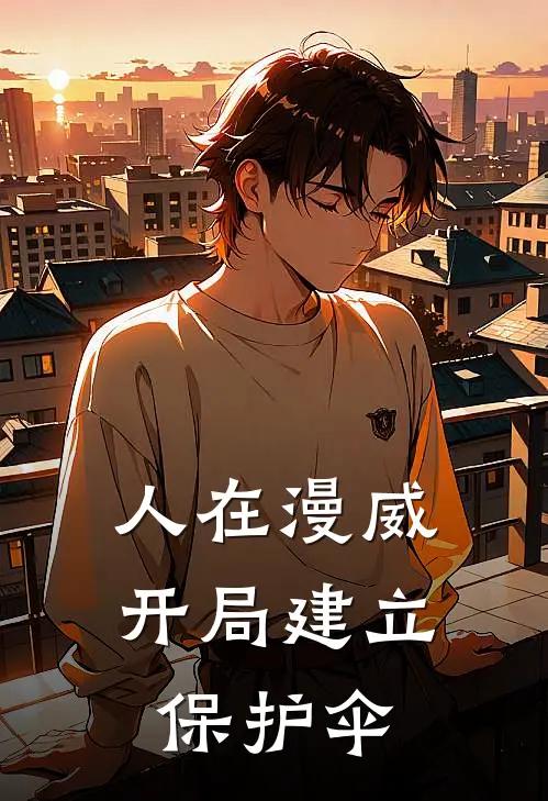 人在漫威，开局建立保护伞