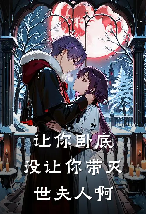 让你卧底，没让你带灭世夫人啊