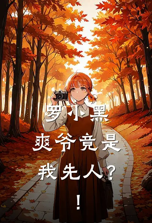 罗小黑：爽爷竟是我先人？！