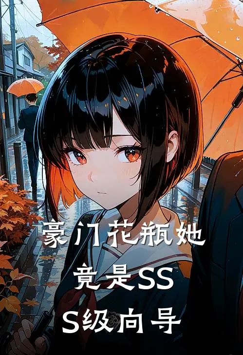 豪门花瓶她竟是SSS级向导