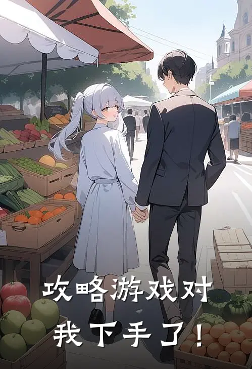 攻略游戏对我下手了！
