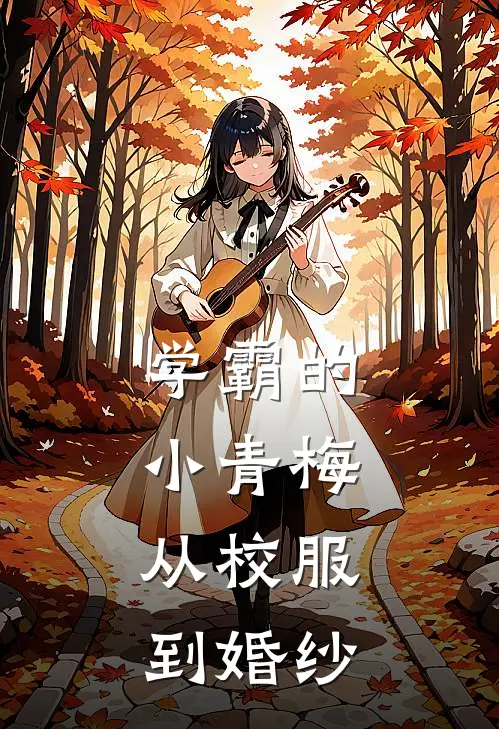 学霸的小青梅，从校服到婚纱