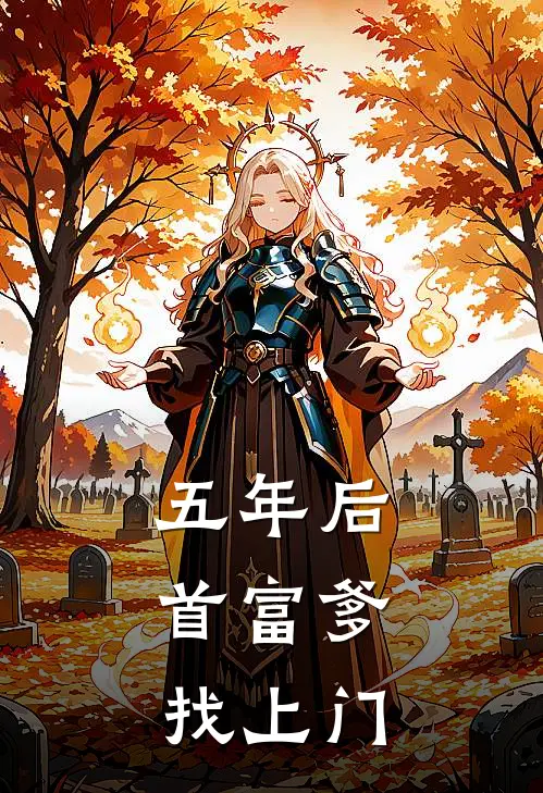 五年后，首富爹找上门