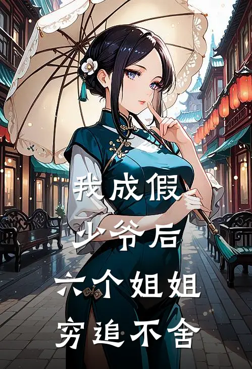 我成假少爷后，六个姐姐穷追不舍