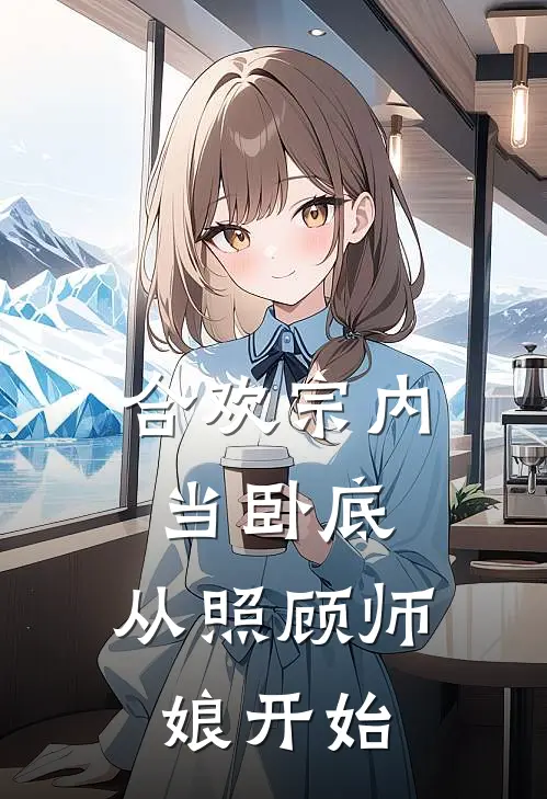 合欢宗内当卧底，从照顾师娘开始