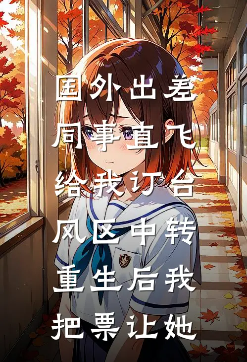 国外出差同事直飞给我订台风区中转，重生后我把票让她