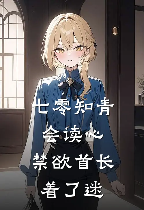 七零知青会读心，禁欲首长着了迷