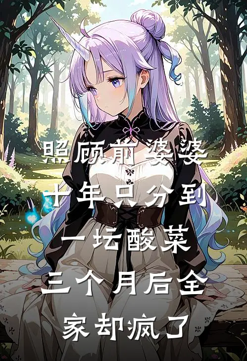 照顾前婆婆十年只分到一坛酸菜，三个月后全家却疯了