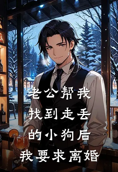 老公帮我找到走丢的小狗后，我要求离婚