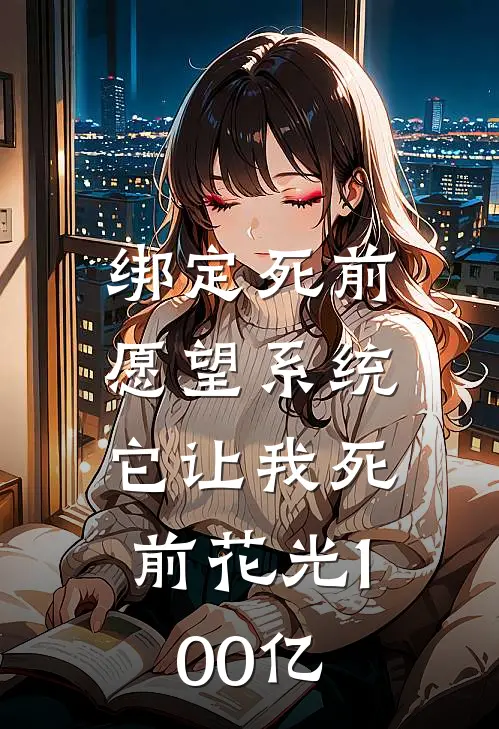 绑定“死前愿望”系统，它让我死前花光100亿