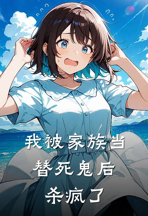 我被家族当替死鬼后，杀疯了