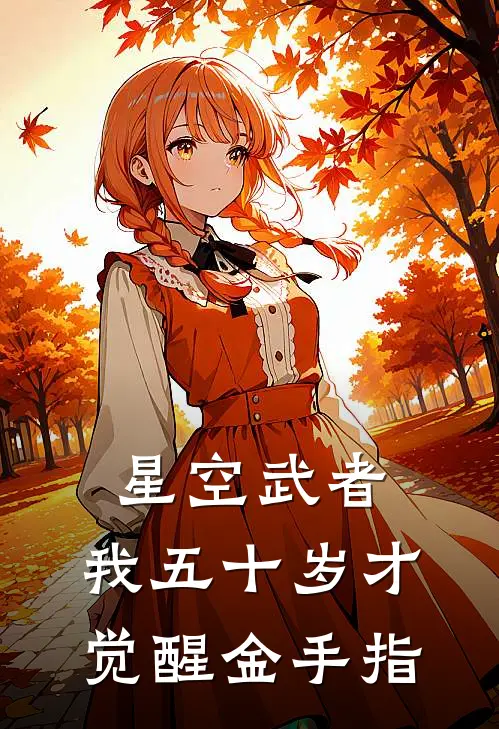 星空武者：我五十岁才觉醒金手指