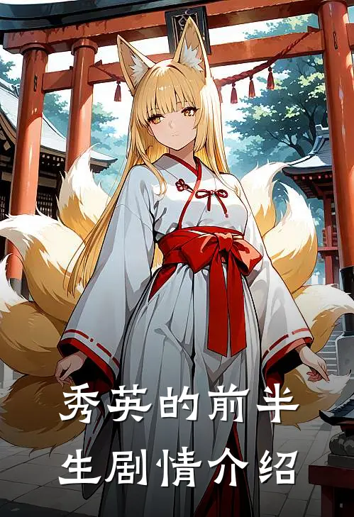 秀英的前半生剧情介绍