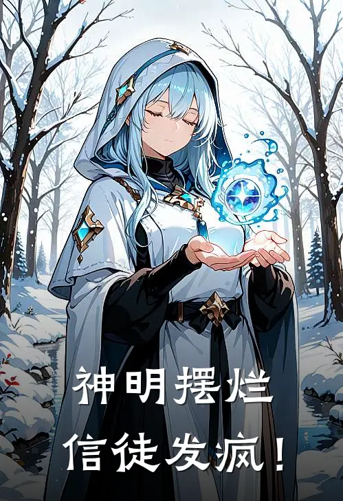 神明摆烂，信徒发疯！