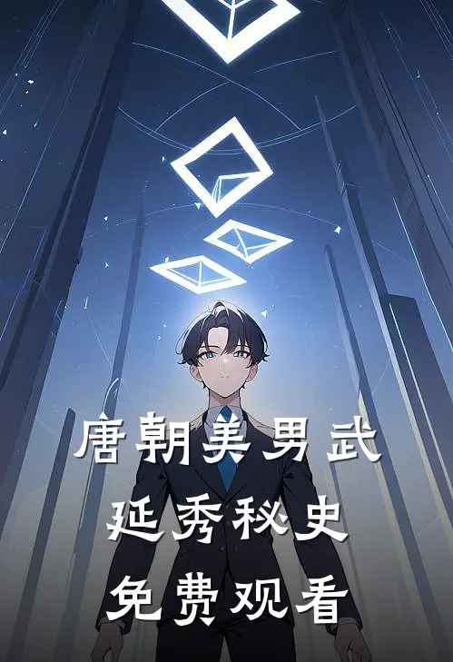 唐朝美男武延秀秘史免费观看