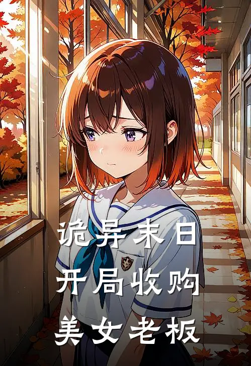 诡异末日：开局收购美女老板