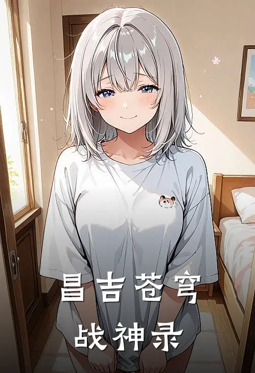 昌吉苍穹战神录