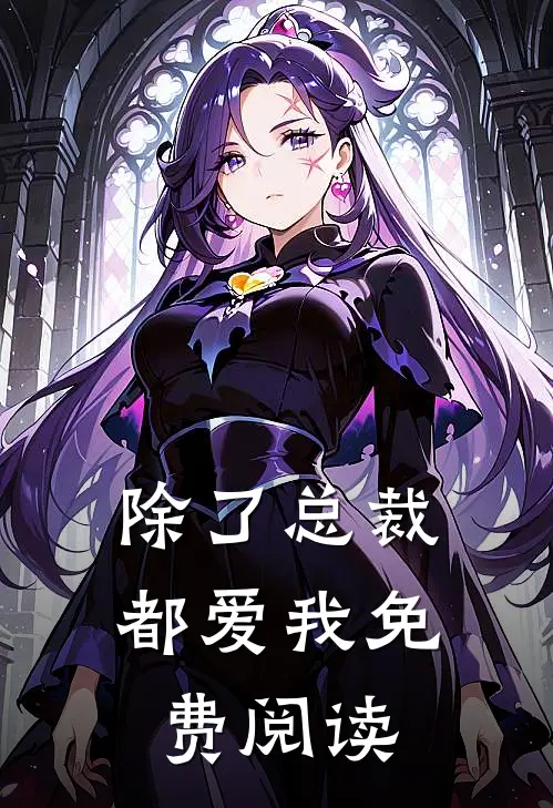 除了总裁都爱我免费阅读