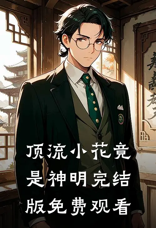 顶流小花竟是神明完结版免费观看