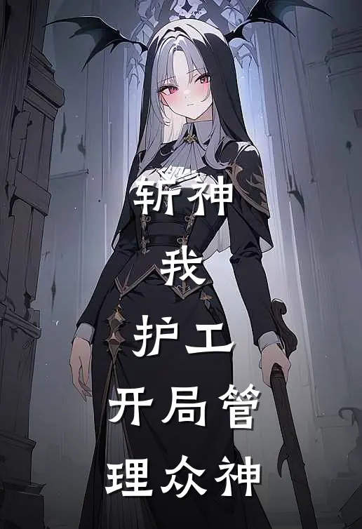 斩神：我，护工，开局管理众神