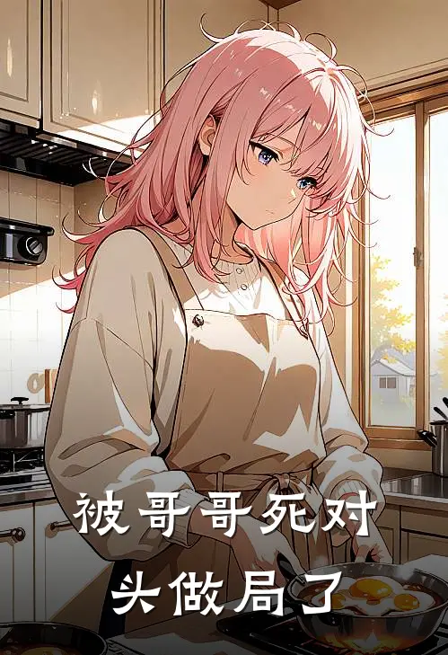 被哥哥死对头做局了顾谨川林继舒新热门小说_免费阅读全文被哥哥死对头做局了顾谨川林继舒