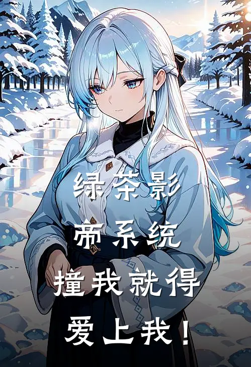 绿茶影帝系统：撞我就得爱上我！