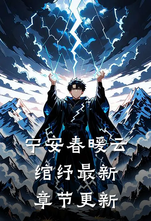 宁安春暖云绾纾最新章节更新