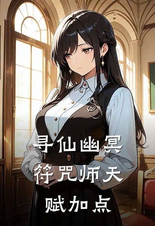 寻仙幽冥符咒师天赋加点