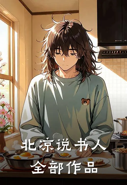 北凉说书人全部作品