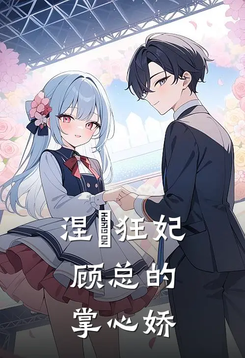 涅槃狂妃：顾总的掌心娇