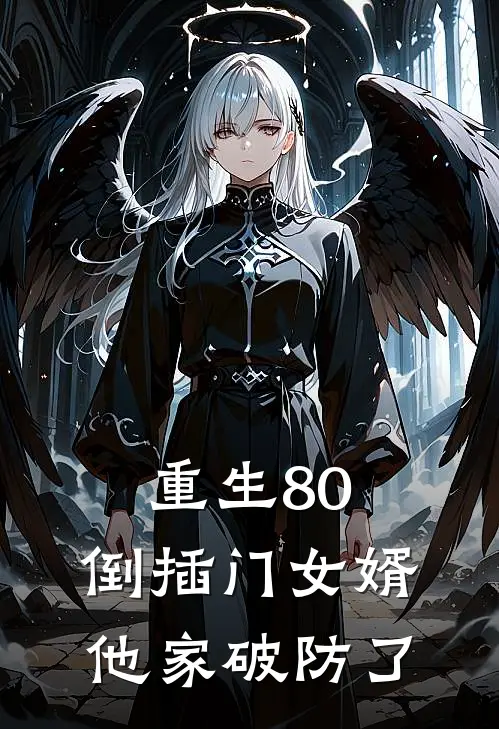 重生80：倒插门女婿他家破防了